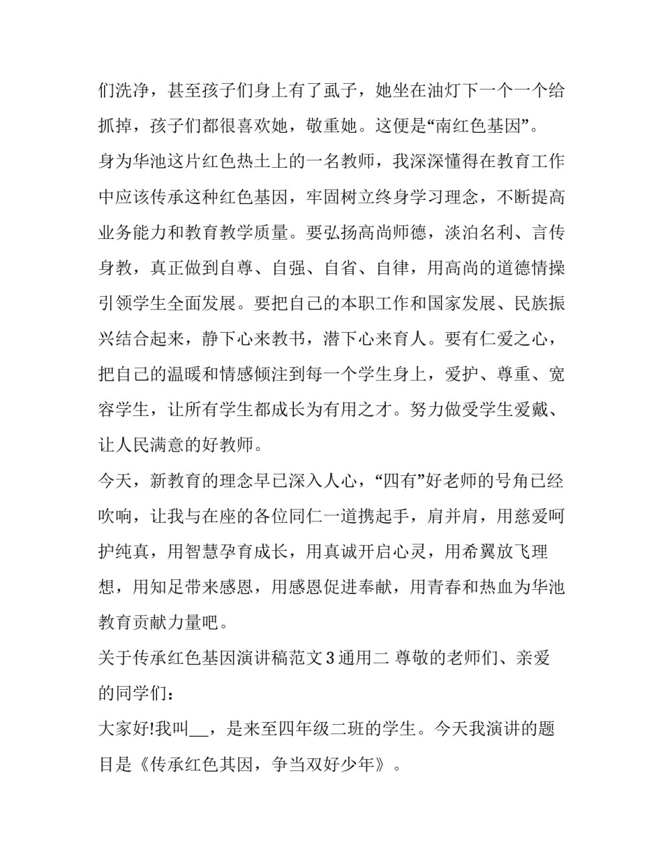 传承红色基因演讲稿范文3通用 传承红色基因的演讲稿内容(6篇)_第3页