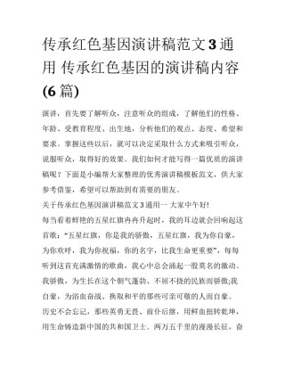 传承红色基因演讲稿范文3通用 传承红色基因的演讲稿内容(6篇)