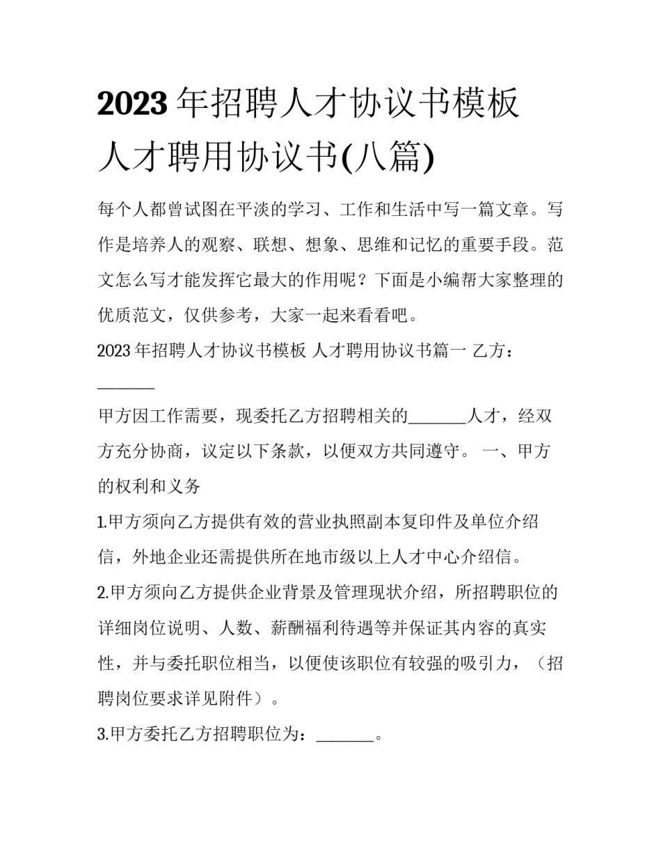 2023年招聘人才协议书模板 人才聘用协议书(八篇)_第1页