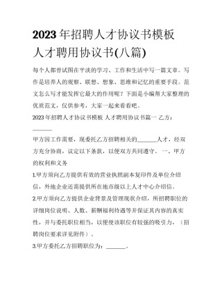 2023年招聘人才协议书模板 人才聘用协议书(八篇)
