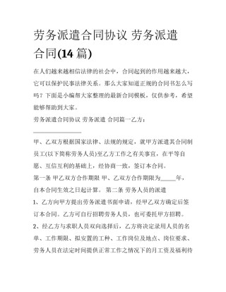 劳务派遣合同协议 劳务派遣 合同(14篇)