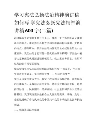 学习宪法弘扬法治精神演讲稿如何写 学宪法弘扬宪法精神演讲稿600字(二篇)