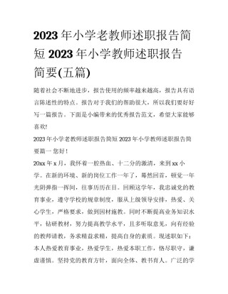 2023年小学老教师述职报告简短 2023年小学教师述职报告简要(五篇)