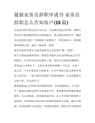 最新业务员辞职申请书 业务员辞职怎么告知客户(13篇)