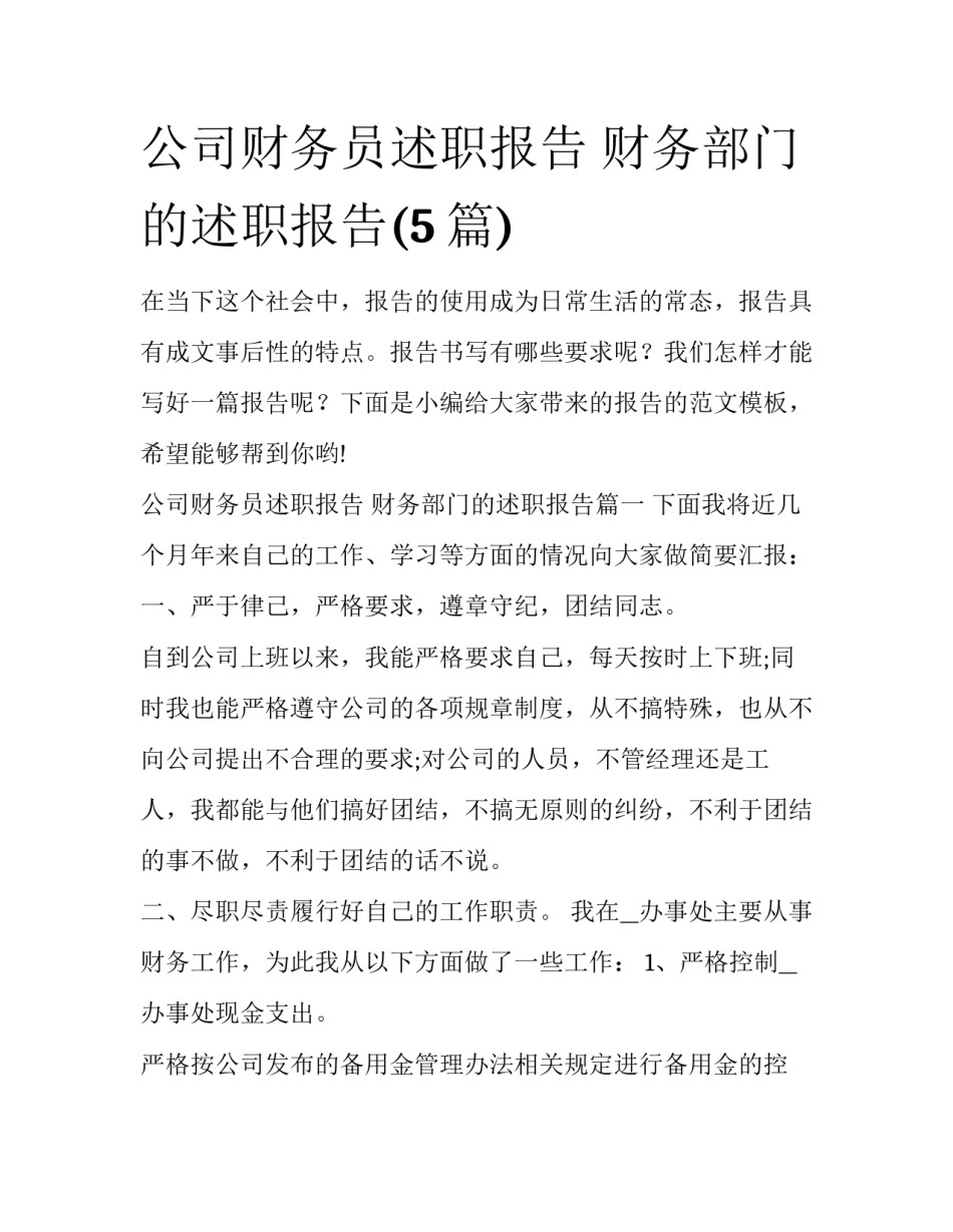 公司财务员述职报告 财务部门的述职报告(5篇)_第1页