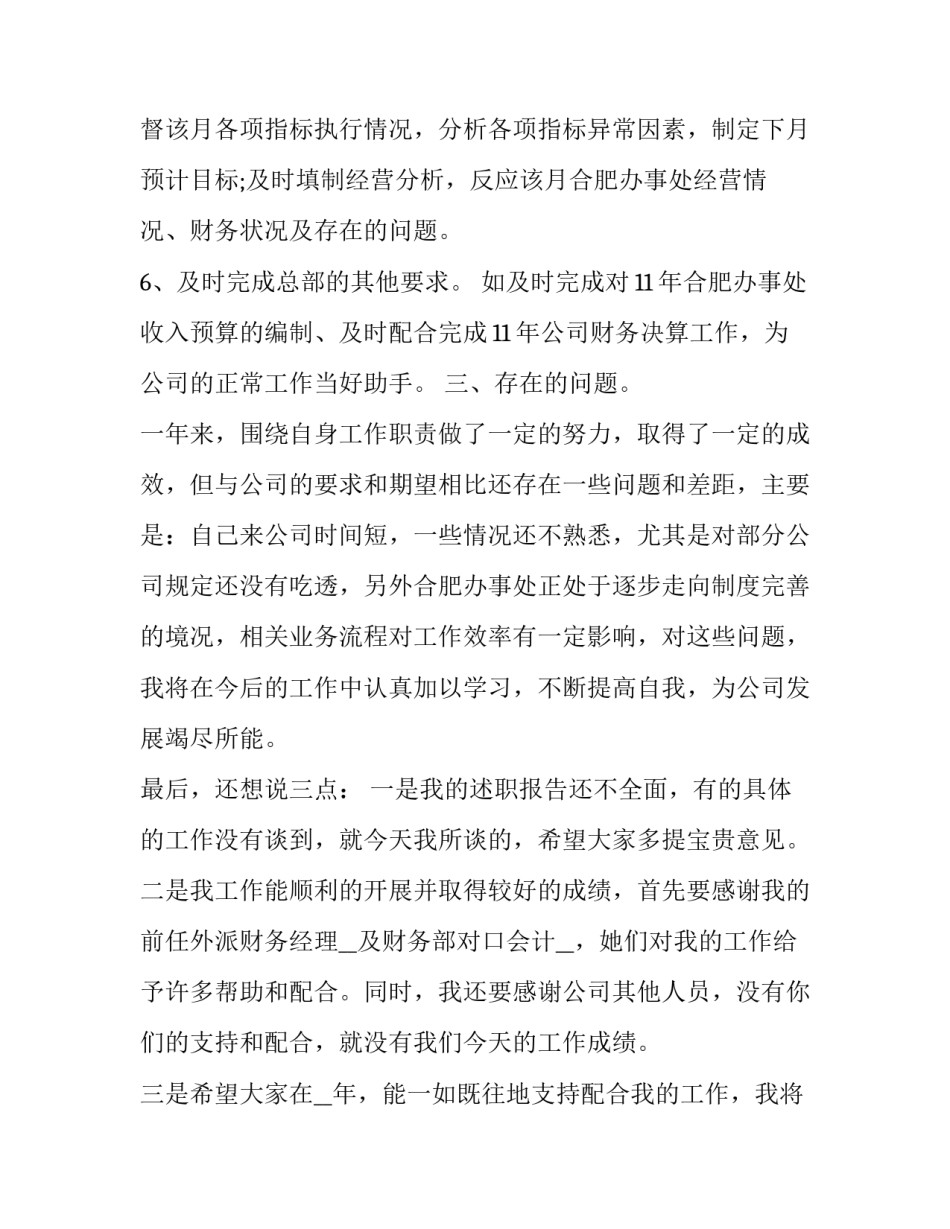 公司财务员述职报告 财务部门的述职报告(5篇)_第3页