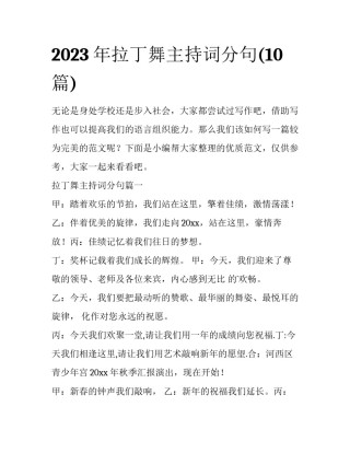 2023年拉丁舞主持词分句(10篇)