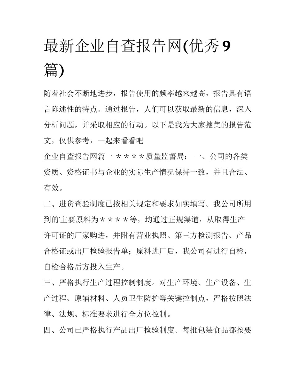 最新企业自查报告网(优秀9篇)_第1页