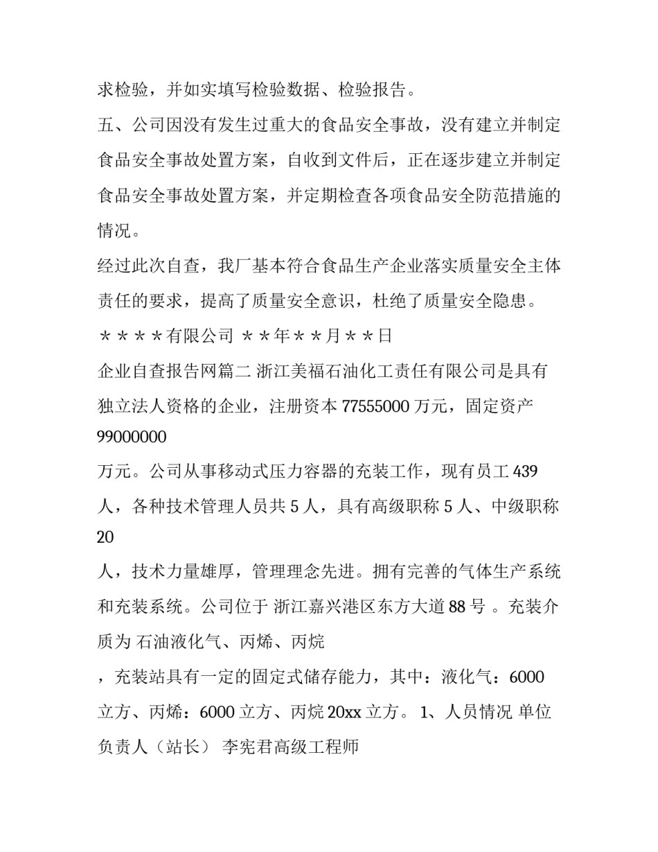 最新企业自查报告网(优秀9篇)_第2页