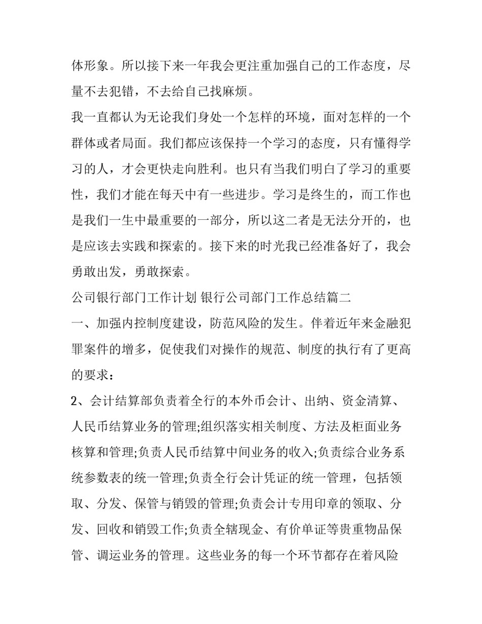 2023年公司银行部门工作计划 银行公司部门工作总结(9篇)_第2页
