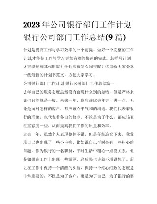 2023年公司银行部门工作计划 银行公司部门工作总结(9篇)