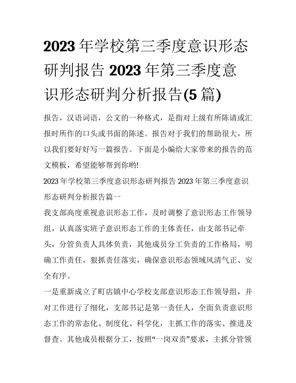 2023年学校第三季度意识形态研判报告 2023年第三季度意识形态研判分析报告(5篇)_第1页