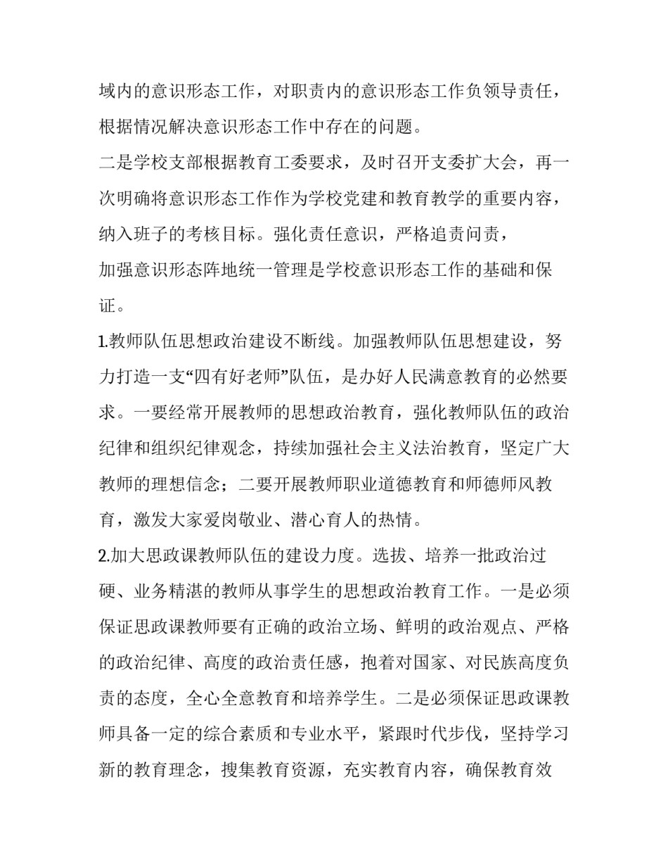 2023年学校第三季度意识形态研判报告 2023年第三季度意识形态研判分析报告(5篇)_第2页