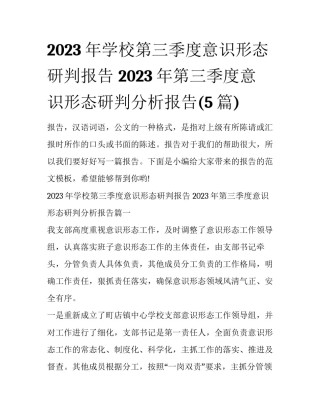 2023年学校第三季度意识形态研判报告 2023年第三季度意识形态研判分析报告(5篇)