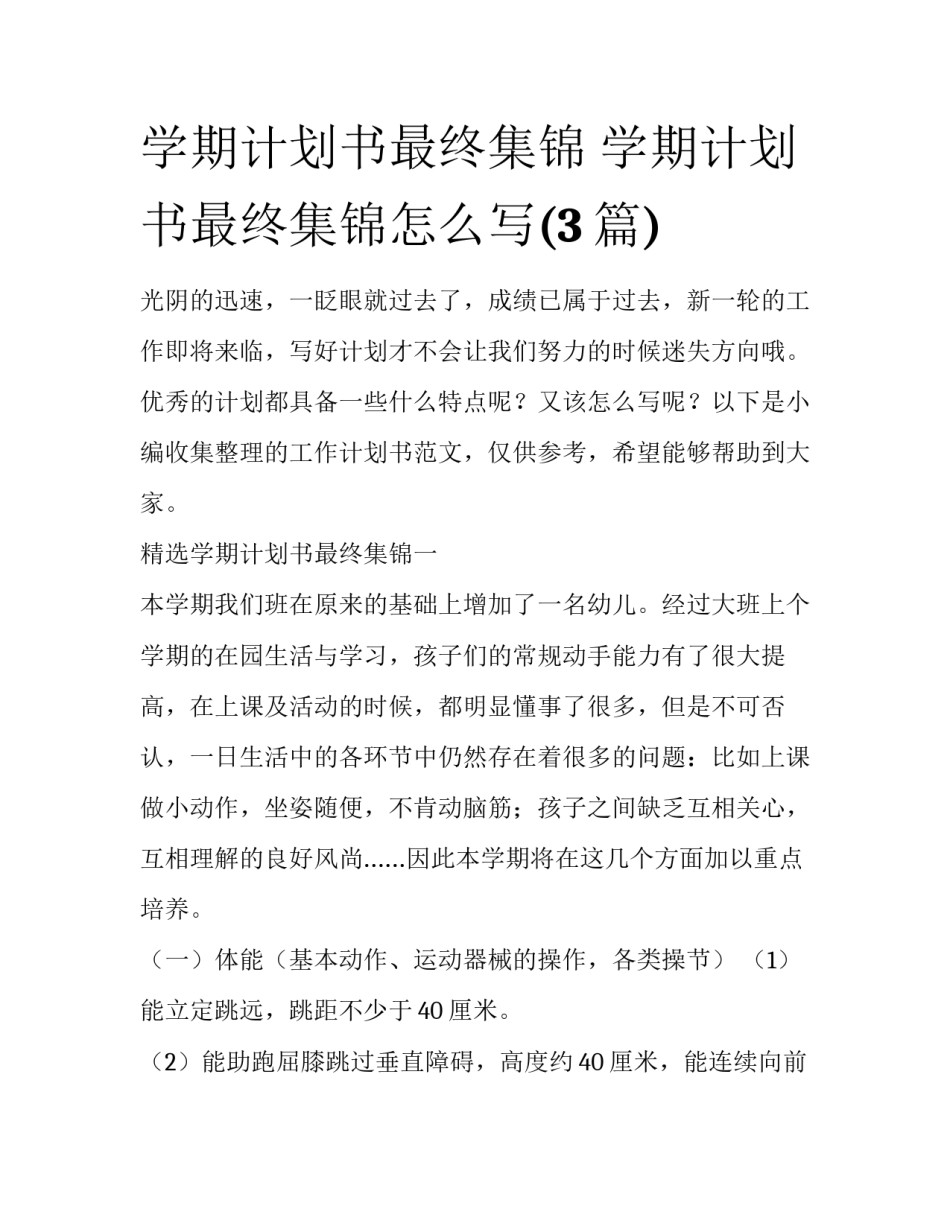 学期计划书最终集锦 学期计划书最终集锦怎么写(3篇)_第1页