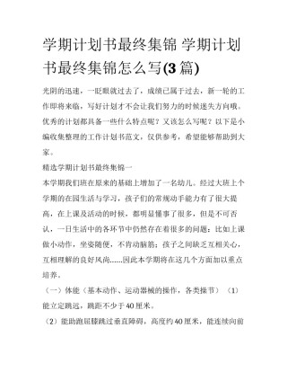 学期计划书最终集锦 学期计划书最终集锦怎么写(3篇)