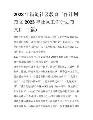 2023年街道社区教育工作计划范文 2023年社区工作计划范文(十二篇)