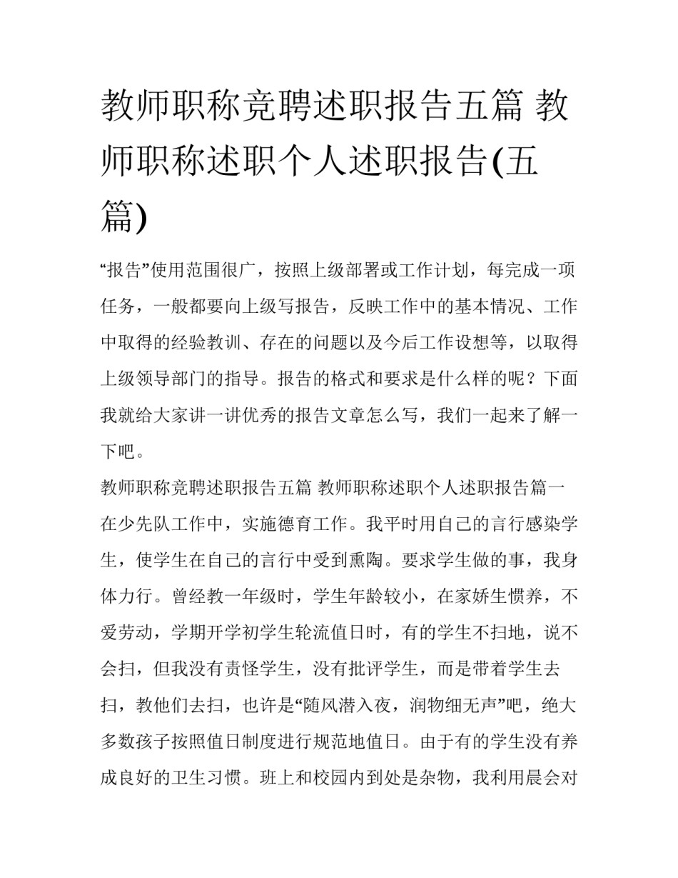 教师职称竞聘述职报告五篇 教师职称述职个人述职报告(五篇)_第1页