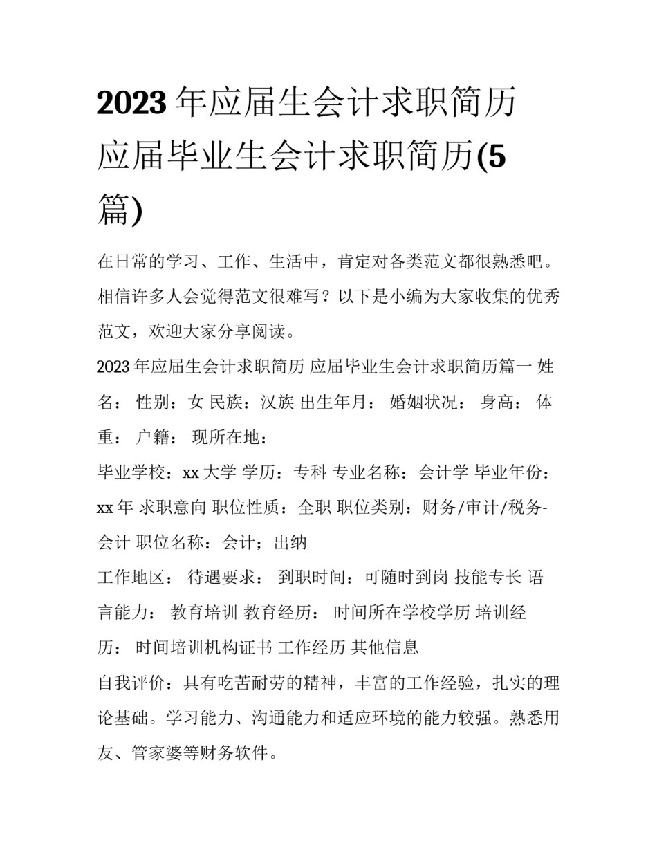 2023年应届生会计求职简历 应届毕业生会计求职简历(5篇)_第1页