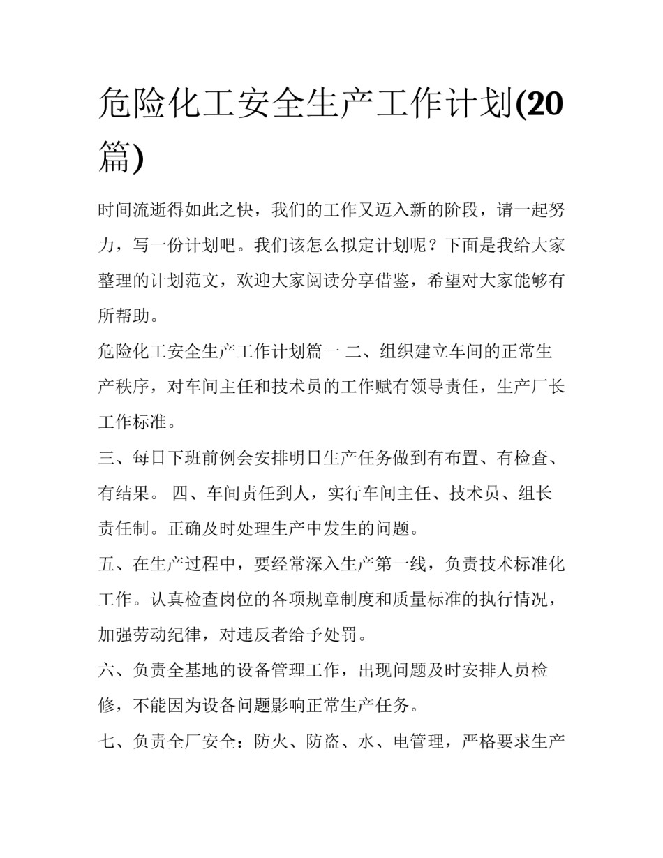 危险化工安全生产工作计划(20篇)_第1页