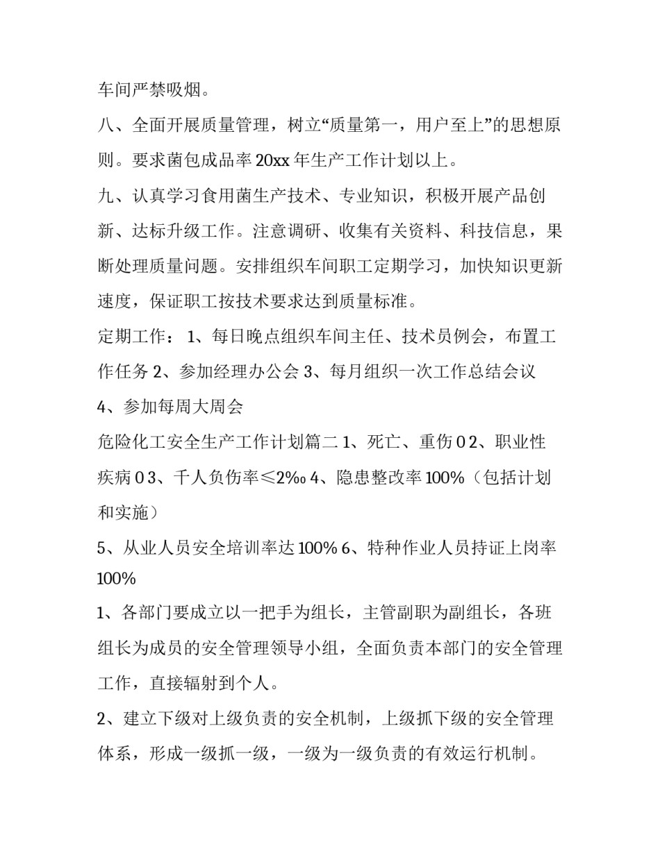 危险化工安全生产工作计划(20篇)_第2页