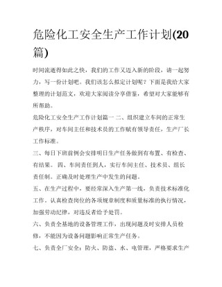 危险化工安全生产工作计划(20篇)