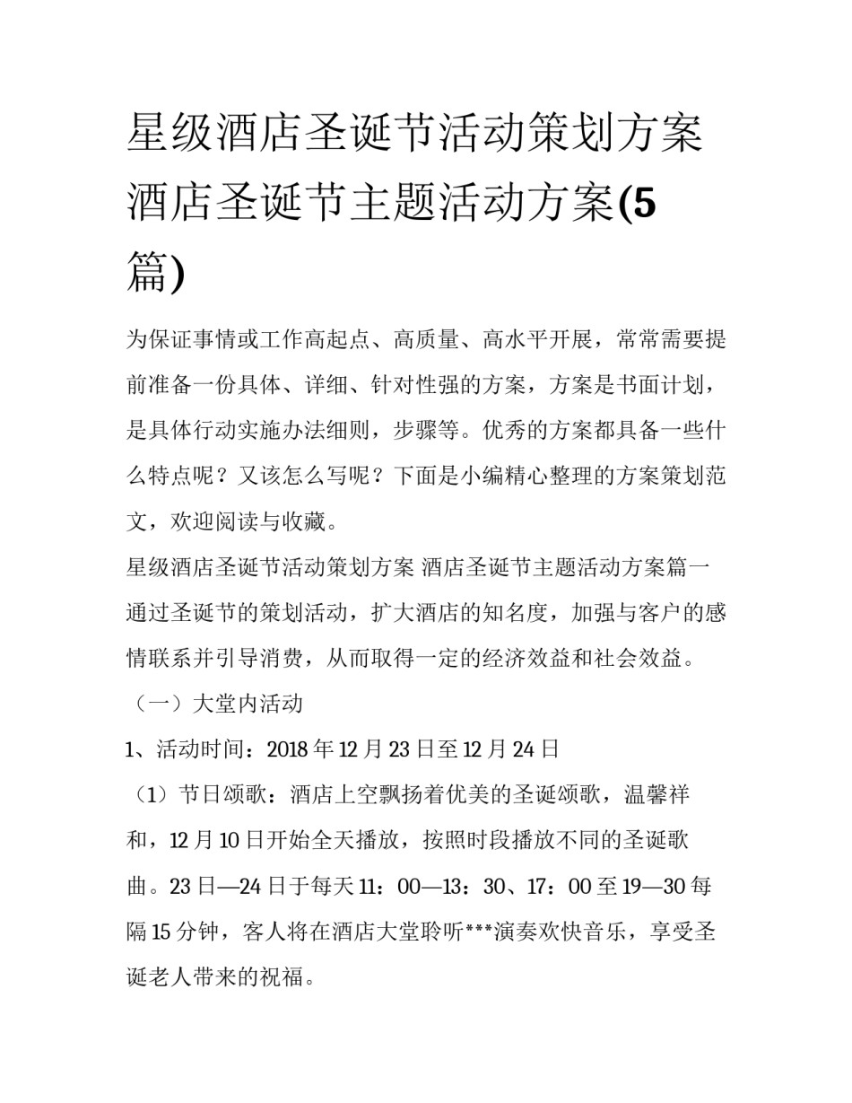 星级酒店圣诞节活动策划方案 酒店圣诞节主题活动方案(5篇)_第1页