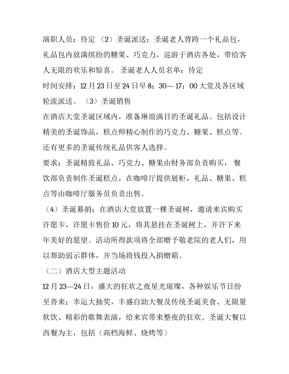 星级酒店圣诞节活动策划方案 酒店圣诞节主题活动方案(5篇)_第2页