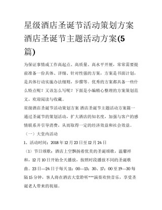 星级酒店圣诞节活动策划方案 酒店圣诞节主题活动方案(5篇)