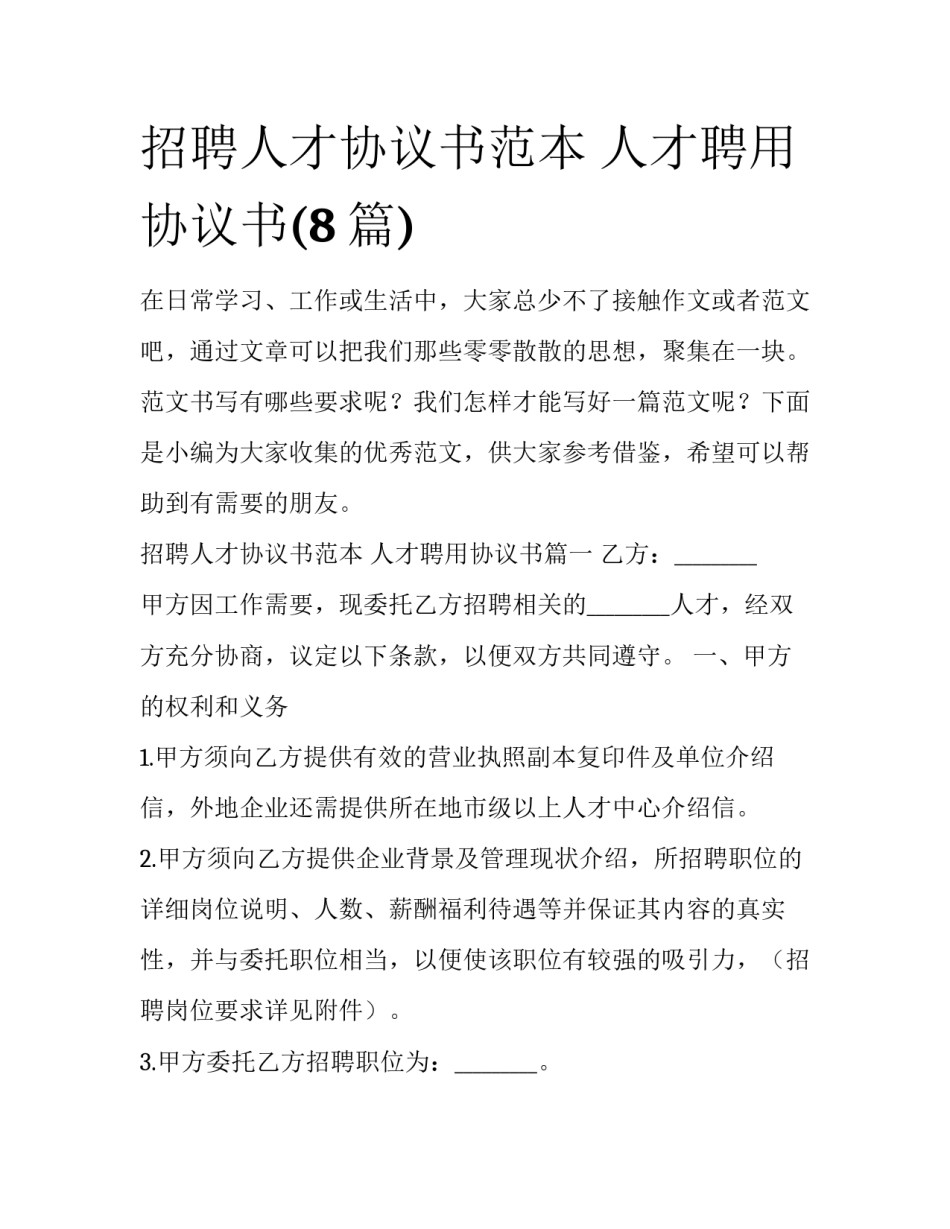 招聘人才协议书范本 人才聘用协议书(8篇)_第1页