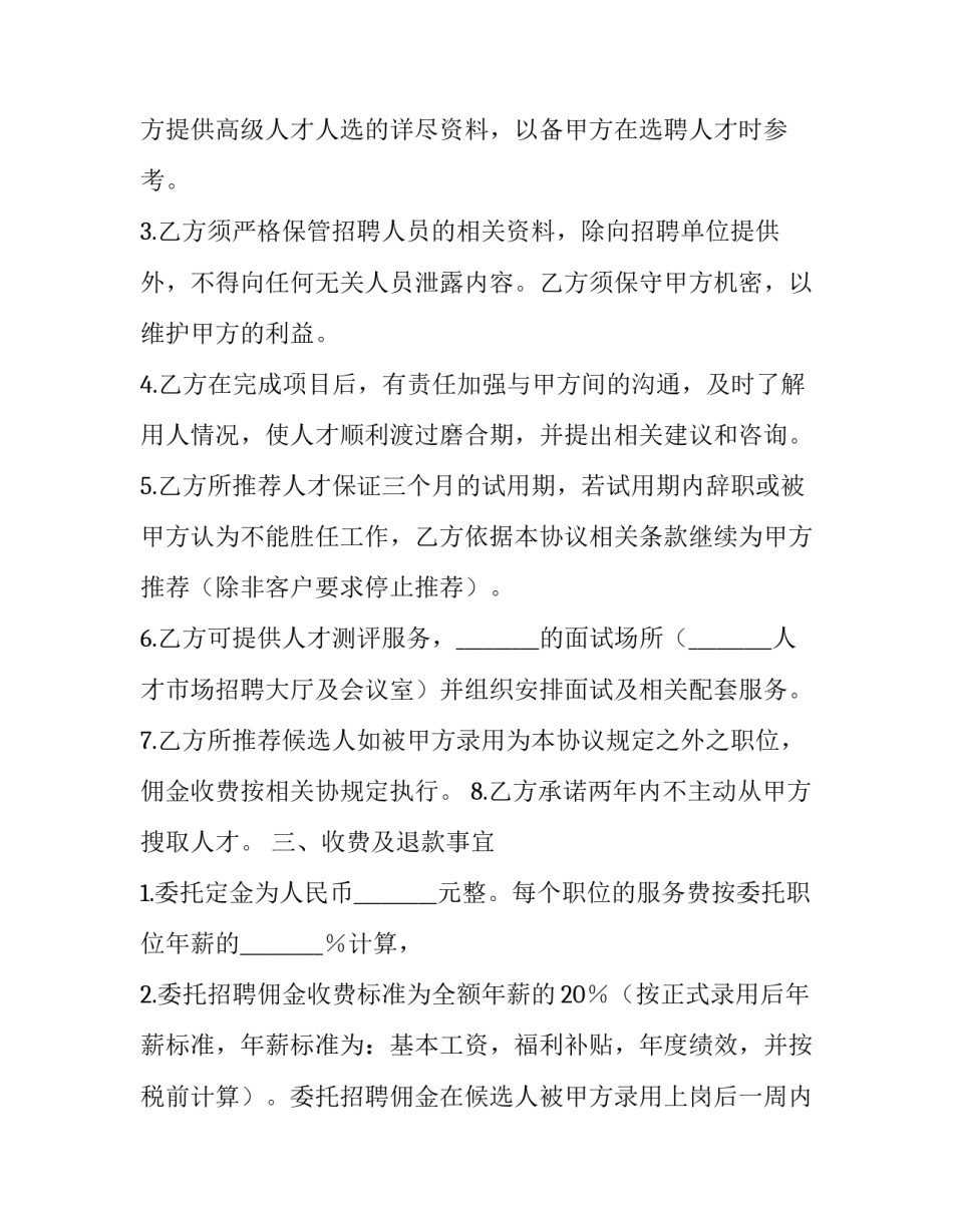 招聘人才协议书范本 人才聘用协议书(8篇)_第3页