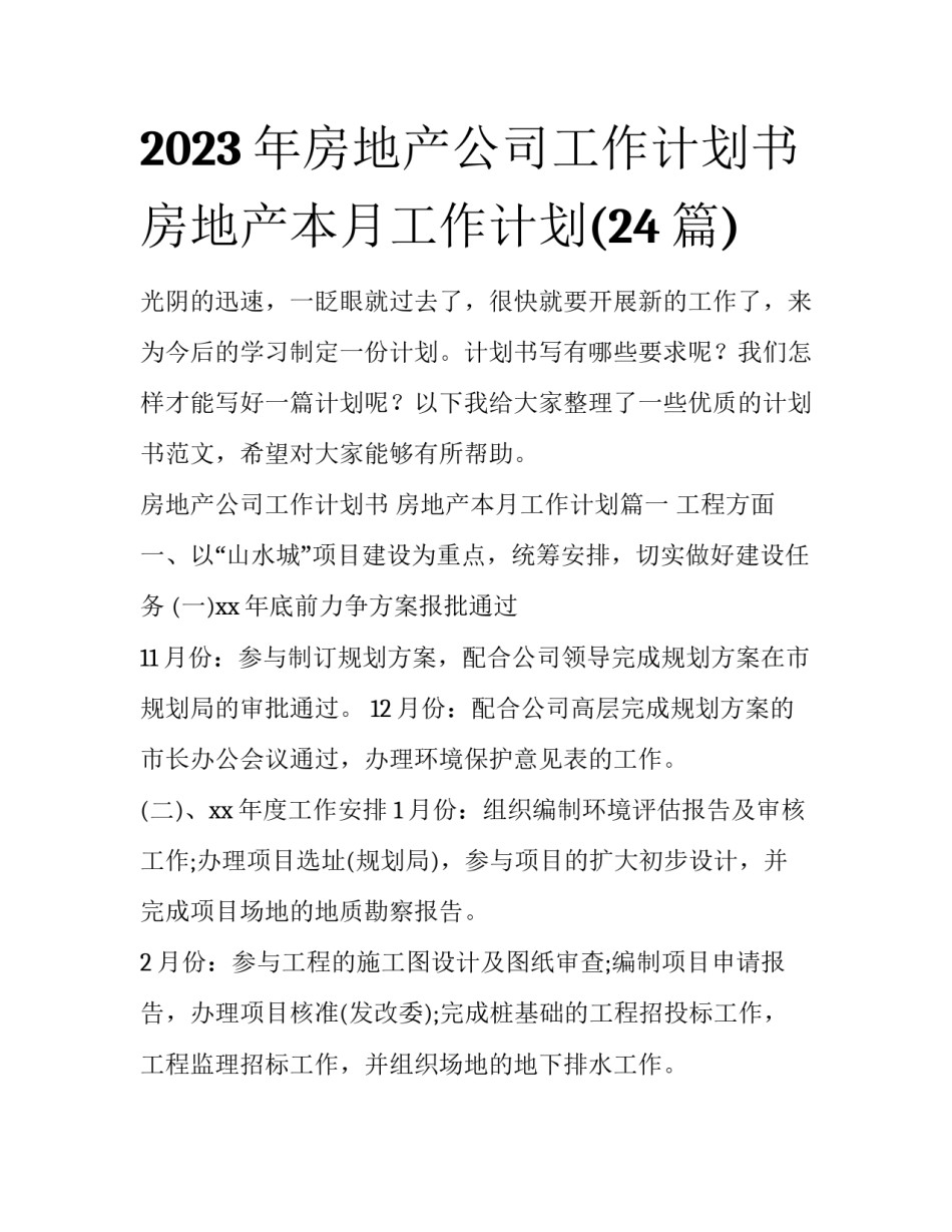 2023年房地产公司工作计划书 房地产本月工作计划(24篇)_第1页
