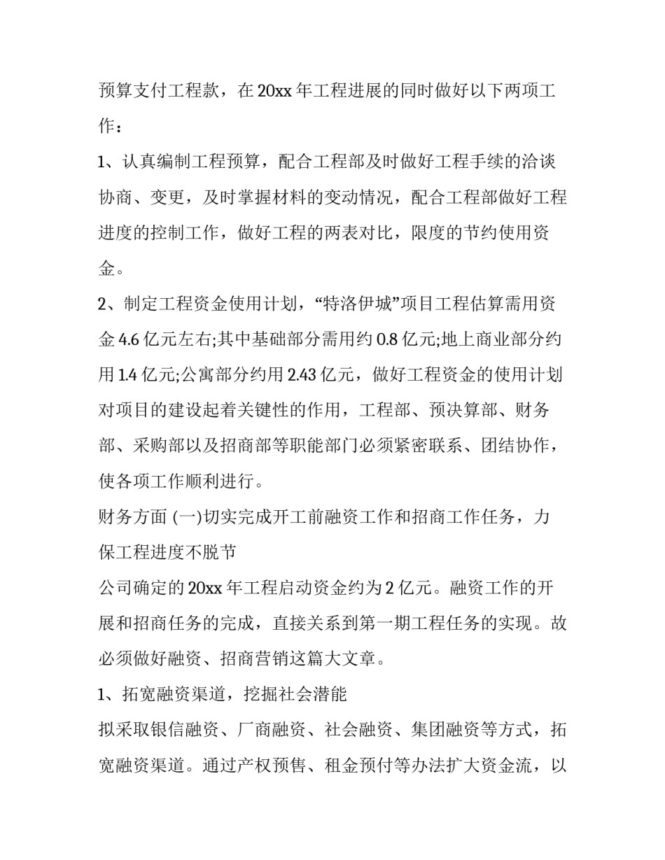 2023年房地产公司工作计划书 房地产本月工作计划(24篇)_第3页