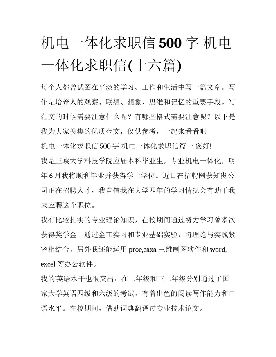 机电一体化求职信500字 机电一体化求职信(十六篇)_第1页
