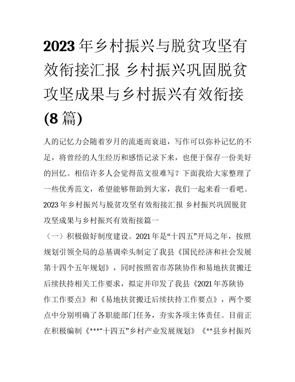 2023年乡村振兴与脱贫攻坚有效衔接汇报 乡村振兴巩固脱贫攻坚成果与乡村振兴有效衔接(8篇)_第1页