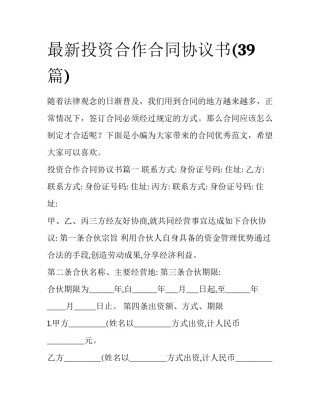 最新投资合作合同协议书(39篇)