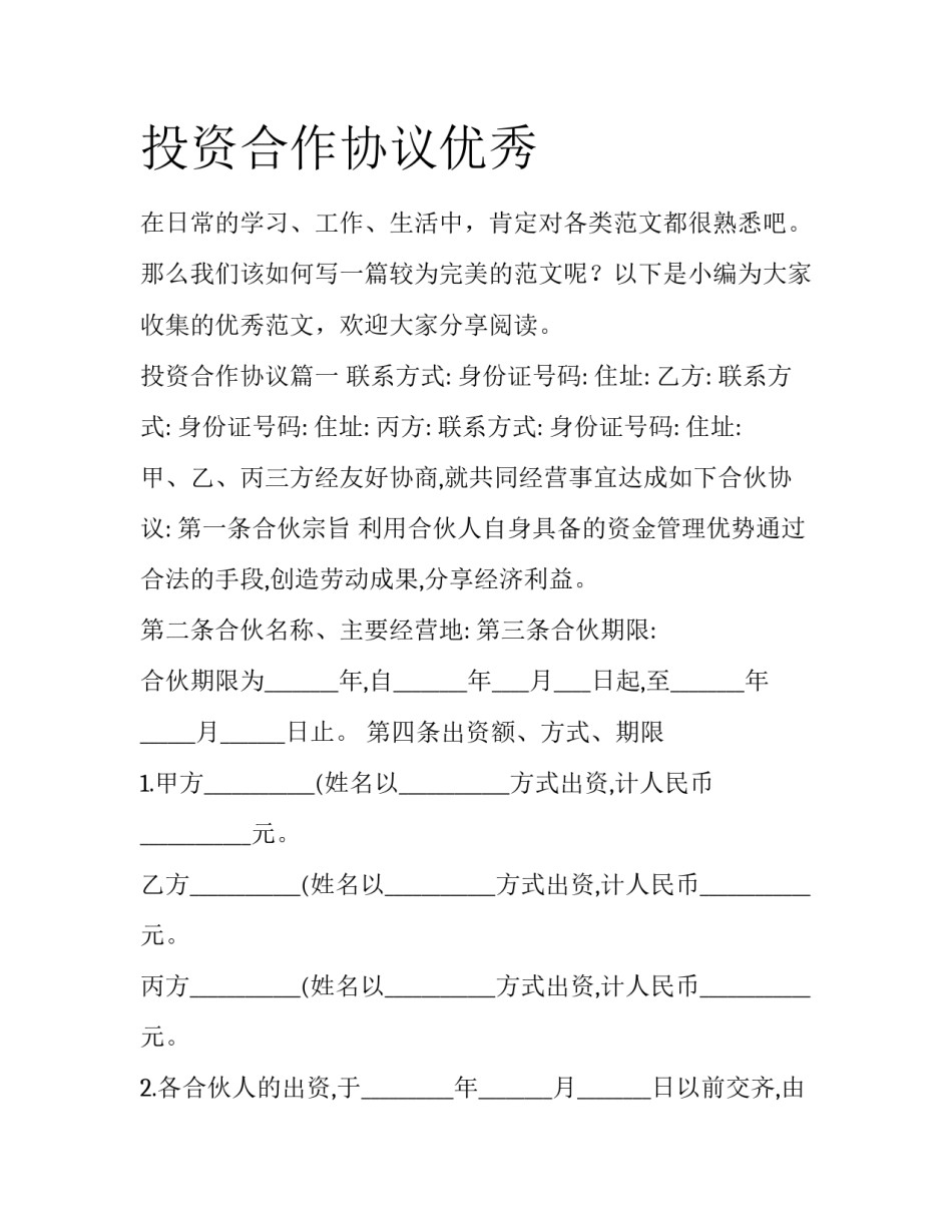 投资合作协议优秀_第1页