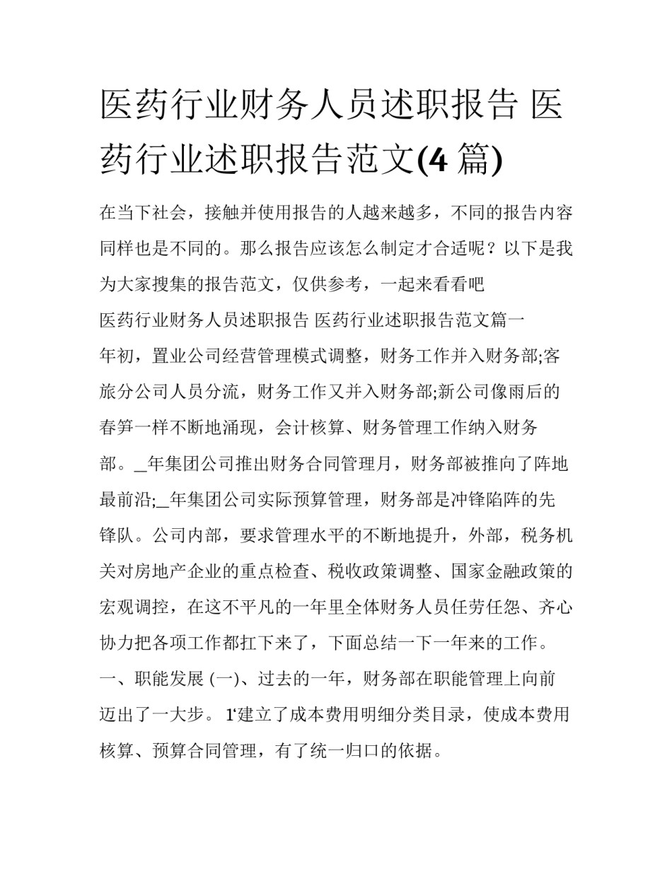 医药行业财务人员述职报告 医药行业述职报告范文(4篇)_第1页