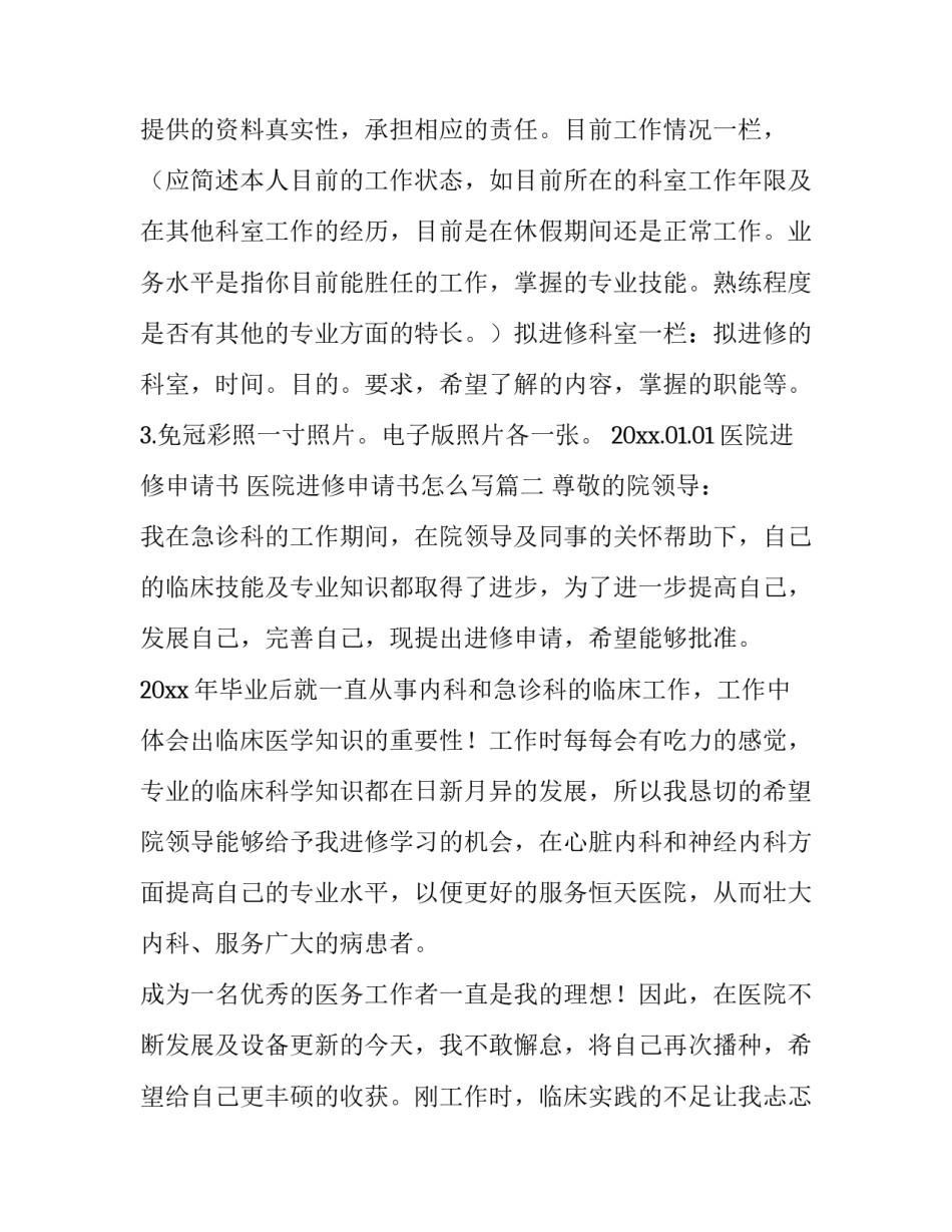 医院进修申请书 医院进修申请书怎么写(四篇)_第2页