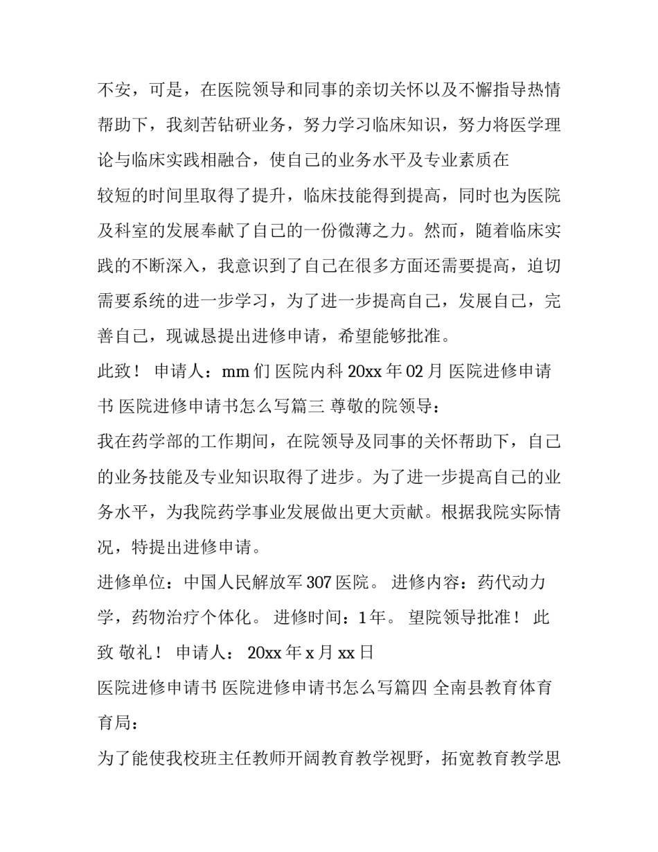 医院进修申请书 医院进修申请书怎么写(四篇)_第3页