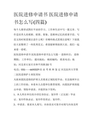 医院进修申请书 医院进修申请书怎么写(四篇)