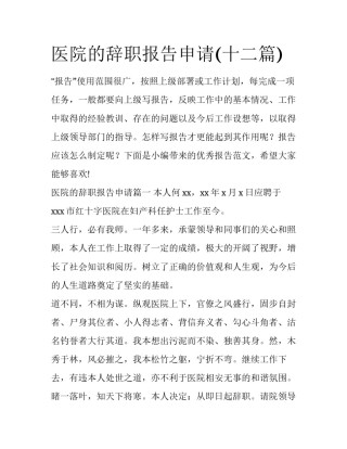 医院的辞职报告申请(十二篇)