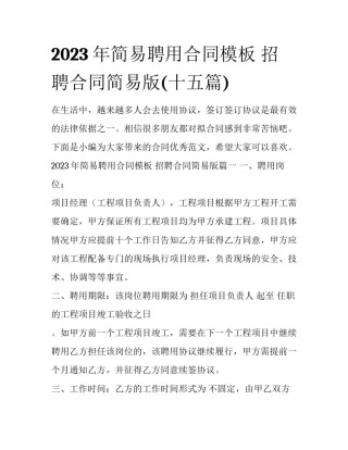 2023年简易聘用合同模板 招聘合同简易版(十五篇)