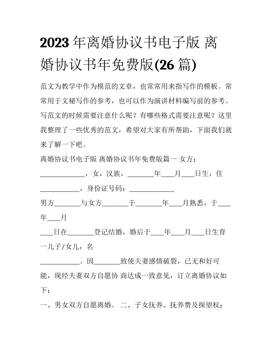 2023年离婚协议书电子版 离婚协议书年免费版(26篇)_第1页