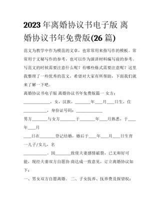 2023年离婚协议书电子版 离婚协议书年免费版(26篇)