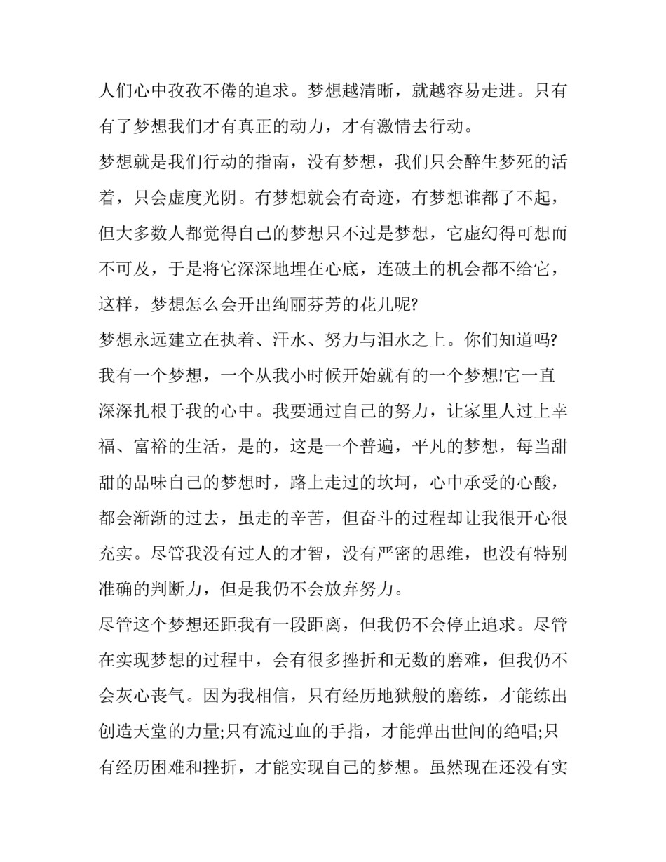 2023年我的梦想演讲稿大学生500 2023年我的梦想演讲稿大学生500字左右(六篇)_第3页