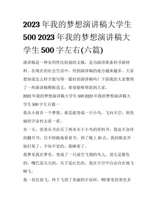 2023年我的梦想演讲稿大学生500 2023年我的梦想演讲稿大学生500字左右(六篇)