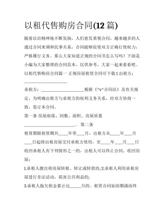 以租代售购房合同(12篇)