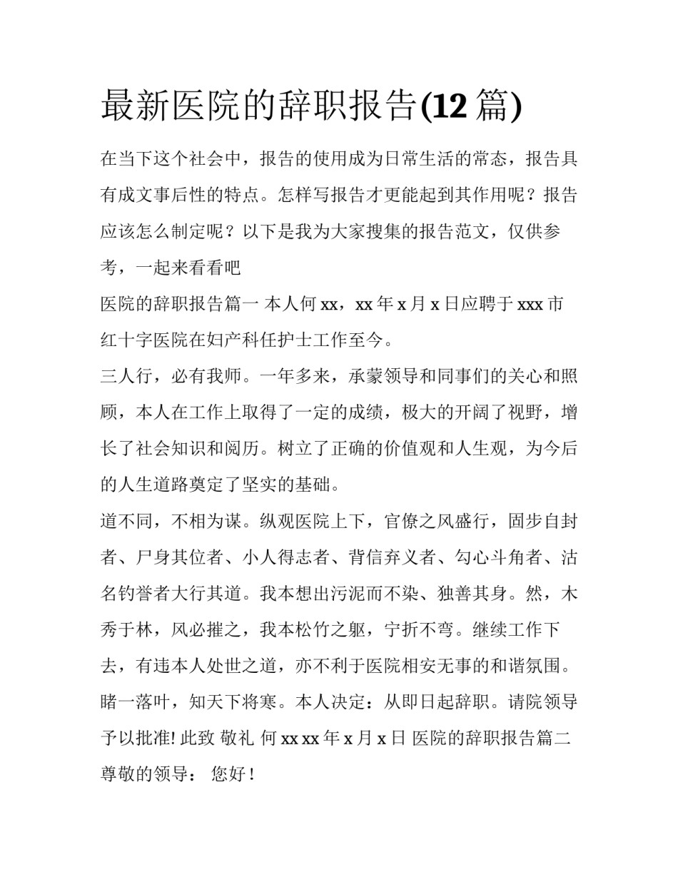 最新医院的辞职报告(12篇)_第1页