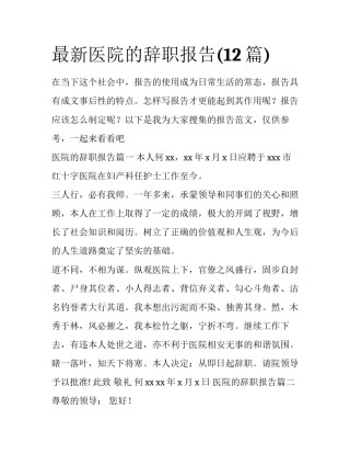 最新医院的辞职报告(12篇)